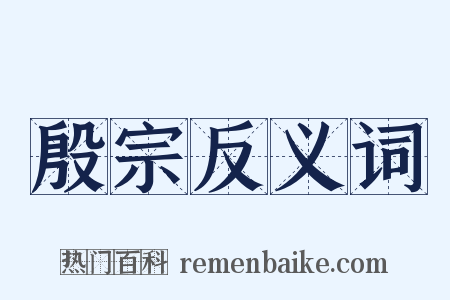 殷宗反义词是什么意思的图片